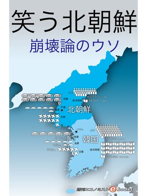 cover image of 笑う北朝鮮